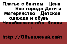 Платье с бантом › Цена ­ 800 - Все города Дети и материнство » Детская одежда и обувь   . Челябинская обл.,Касли г.